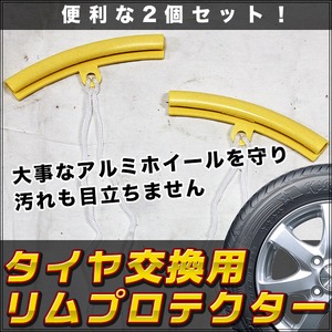 タイヤ交換用リムプロテクター 【2個セット】 材質：TPU - 拡大画像