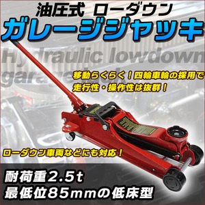 油圧式 ローダウン ガレージジャッキ 2.5ｔ 最低位85mm