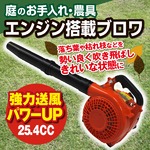 パワーＵＰ25.4CC エンジン搭載ブロワ 庭のお手入れ 農具