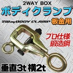 ボディクランプ 板金工具 2WAY ボックス 垂直3t 横2t　プロ仕様