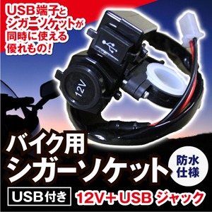 バイク専用シガーソケット USB付き 防水仕様 12V - 拡大画像