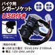 バイク専用シガーソケット USB付き 防水仕様 12V - 縮小画像3