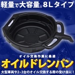 オイルドレンパン　中 容量8L