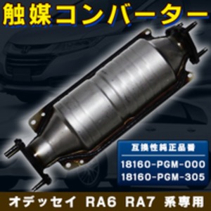 オデッセイ RA6 RA7 系専用 触媒コンバーター 低コストに修理 