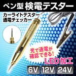 6V/12V/24V ペン型検電テスター カーライトテスター 通電チェッカー