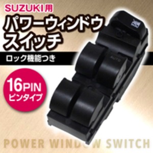 パワーウィンドウスイッチ 【SUZUKI/スズキ用】 16ピンタイプ ロック機能付き 〔カー用品〕 - 拡大画像