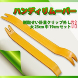 ハンディリムーバー/樹脂製計量クリップ外し 【大23cm/中19cm セット】の詳細を見る