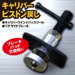 キャリパー ピストン戻し キャリパーウインドバックツール リア サイドブレーキ スパナ型キーホルダーセット