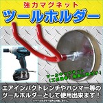 強力マグネット　スプレーガン ツールホルダー