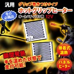 ホットグリップヒーター　12V　接着式温熱 パネルヒーター 瞬間発熱 ON/OFF切り替えスイッチ付　オートバイ　バイク