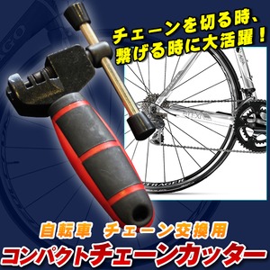 コンパクトチェーンカッター 〔自転車チェーン交換用工具/チェーンメンテナンスツール〕 - 拡大画像