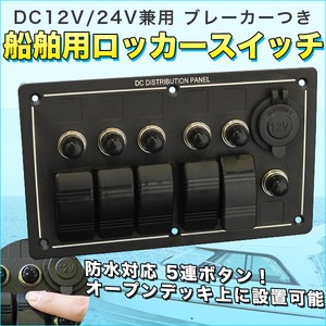 船舶用ロッカースイッチ 【DC12V/24V兼用】 防水対応/5連ボタン ブレーカー付き - 拡大画像