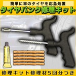 リペアキット チューブレス タイヤ パンク 修理キット 簡単に車のタイヤを応急処置　修理キット修理材5回分付