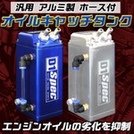 汎用 アルミ製オイルキャッチタンク ホース付 エンジンオイル オイル劣化を抑制 エンジン寿命向上