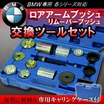 BMW専用 ロアアームブッシュ リムーバーブッシュ 交換ツールセット