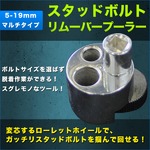 マルチタイプ スタッドボルトリムーバー プーラー 5-19mm ボルトサイズを選ばない