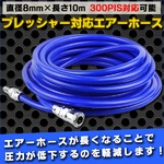 プレッシャー対応エアーホース 直径8mm×長さ10m 300pis対応 切削粉 粉塵 水 油 吹き飛ばし