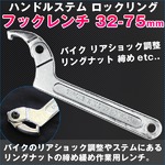 ハンドルステム ロックリング フックレンチ 32-75mm フレキシブル バイク リアショック調整 リングナット 締め 緩め 作業