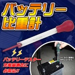 バッテリー比重計 バッテリーテスター 充電量測定 バッテリー充電量測定