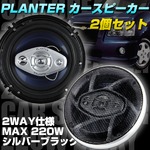 PLANTER COAXIAL カースピーカー 6インチ 16cm 2way 2個セット 220W