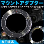 コンタックス/ヤシカ レンズ → キャノン EOS カメラ ボディ 用 マウント アダプター Contax Yashica 一眼レフ デジタルカメラ AF対応