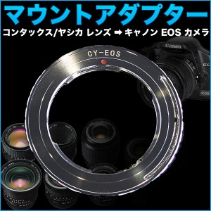 コンタックス/ヤシカ レンズ → キャノン EOS カメラ ボディ 用 マウント アダプター Contax Yashica 一眼レフ デジタルカメラ