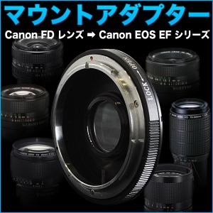 マウントアダプター 対応レンズ：Canon FD マウントレンズ AF対応/マウント両面キャップ付き  - 拡大画像