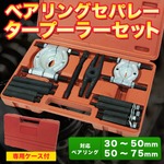 ベアリングセパレータープーラー 小中セット ケースつき 【直径30〜50mm、50〜75mmのベアリングに対応】