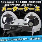 メーターケース カバー メッキ仕上げ 〔カワサキ ZRX400 ZRX1200 Zephyr400 Zephyr 1100 Kawasaki ゼファー〕