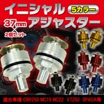 イニシャルアジャスター 【37mm/2個セット】 シルバー 〔適合車種 CBR250 MC19 MC22 VT250 SPADA等〕 レッド(赤)