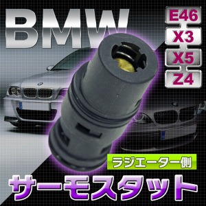 サーモスタット冷却用サーモスタット 【ラジエーター側】 BMW E46 X3 X5 Z4 ATF - 拡大画像