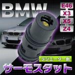 サーモスタット冷却用サーモスタット 【ラジエーター側】 BMW E46 X3 X5 Z4 ATF