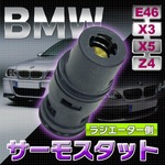 BMW サーモスタット ラジエーター側 E46 X3 X5 Z4 ATF冷却用サーモスタット