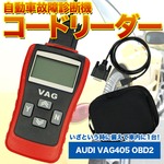 コードリーダー/自動車故障診断機 ケース付き フォルクスワーゲン/AUDI VAG405 OBD2
