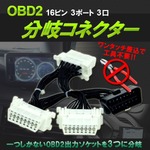 分岐コネクター 配線 【16ピン/3ポート/3口】 ケーブル ハーネス 車速ドアロック レーダー探知機 車両診断ツール
