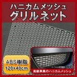 ハニカムメッシュグリルネット ABS樹脂 120cm×40cm 六角内寸W15mm×H7mm 〔バンパーダクト/グリル開口部〕