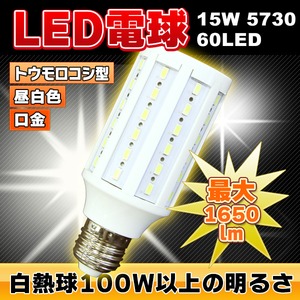 LED電球 【最大1650lm】 トウモロコシ型/昼白色 - 拡大画像