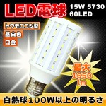 LED電球 【最大1650lm】 トウモロコシ型/昼白色
