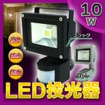 人感センサー付 LED投光器/10W 広角120°防水加工/銀