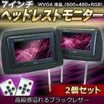 7インチヘッドレストモニター 2個set ブラック レザー WVGA液晶