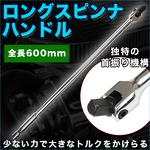 1/2スピンナハンドル(ブレーカーバー)　全長600mm