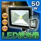 人感センサー付きLED投光器 【50W】 広角120度 防塵/防水機能 ブラック(黒)