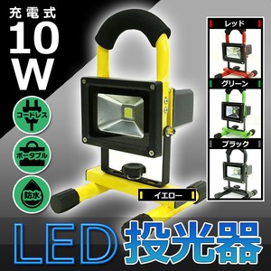 LED投光器 ポータブル充電式 高品質 【10W】 最大8時間可/広角120度 レッド(赤)