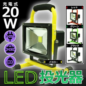 LED投光器 ポータブル充電式 高品質 【20W】 最大5時間可/広角120度 レッド(赤)
