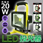 LED投光器 ポータブル充電式 高品質 【20W】 最大5時間可/広角120度 イエロー(黄)