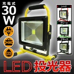 LED投光器 ポータブル充電式 高品質 【30W】 最大4時間可/広角120度 イエロー(黄)