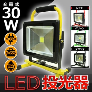 LED投光器 ポータブル充電式 高品質 【30W】 最大4時間可/広角120度 ブラック(黒) - 拡大画像