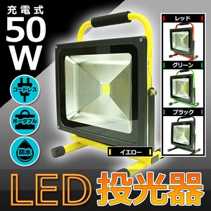 LED投光器 ポータブル充電式 高品質 【50W】 最大4時間可/広角120度 レッド(赤) - 拡大画像