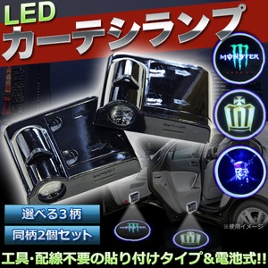 LEDカーテシランプ 【2個set/MONSTER】 貼り付け/電池式 汎用＆配線不要