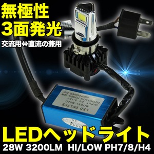 LEDヘッドライト 無極性3面発光 【28W/3200LM HI/LOW PH7/8/H4】 コンパクトサイズ